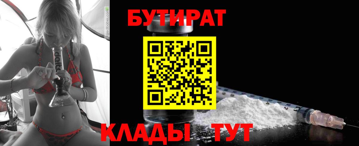 Бутират  БУТИРАТ 99%  Вход с VPN  Обь 